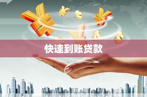 西畴快速到账贷款