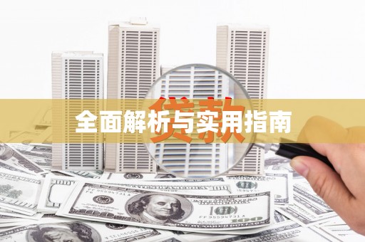 西畴全面解析与实用指南