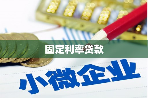 西畴固定利率贷款