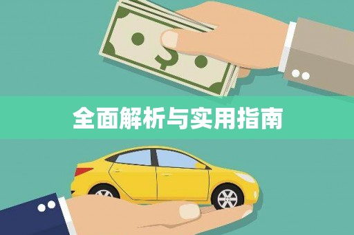 西畴全面解析与实用指南
