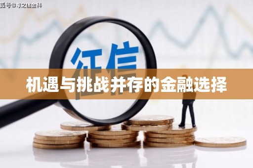 西畴机遇与挑战并存的金融选择