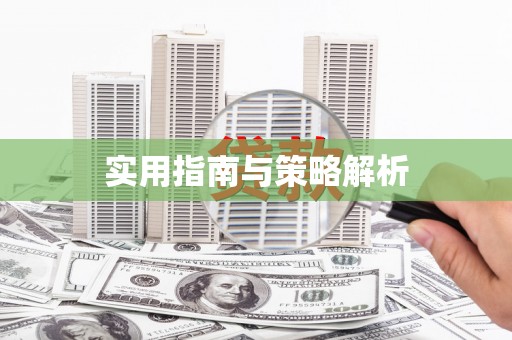 西畴实用指南与策略解析
