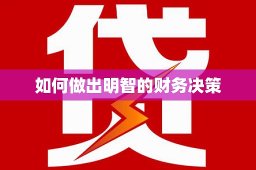西畴如何做出明智的财务决策
