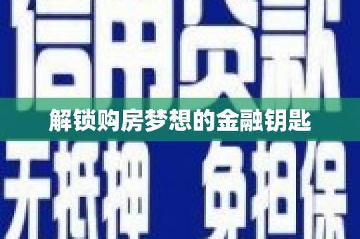 西畴解锁购房梦想的金融钥匙