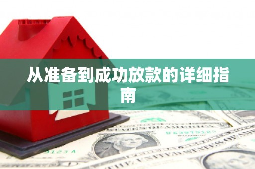 西畴从准备到成功放款的详细指南