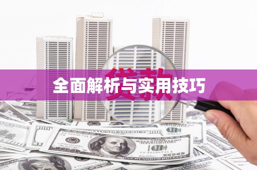 西畴全面解析与实用技巧 西畴全面解析与实用技巧