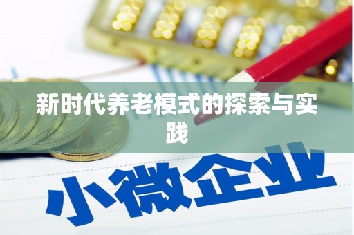 西畴新时代养老模式的探索与实践