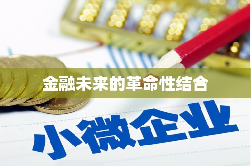 西畴金融未来的革命性结合