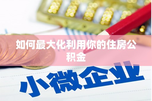 西畴如何最大化利用你的住房公积金