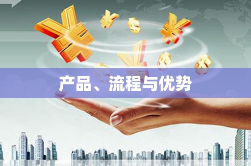 西畴产品、流程与优势