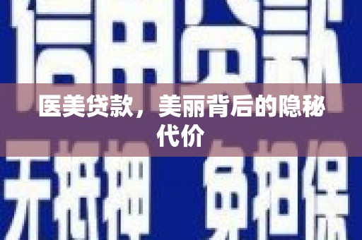 西畴医美贷款，美丽背后的隐秘代价