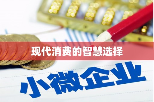 西畴现代消费的智慧选择