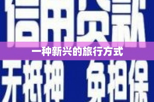 西畴一种新兴的旅行方式