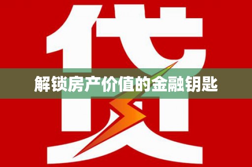 西畴解锁房产价值的金融钥匙