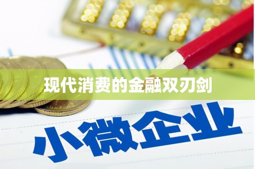 西畴现代消费的金融双刃剑