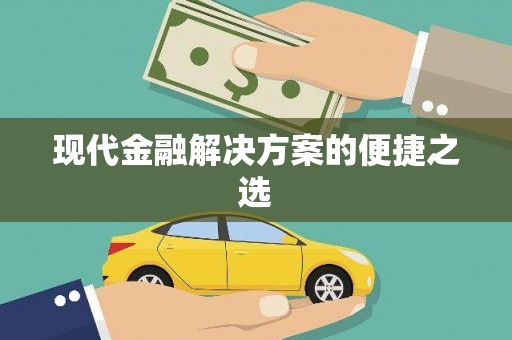 西畴现代金融解决方案的便捷之选