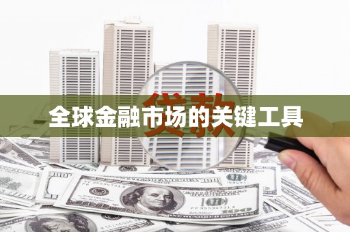 西畴全球金融市场的关键工具