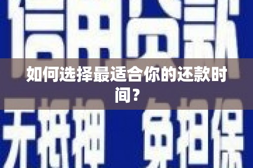 西畴如何选择最适合你的还款时间？