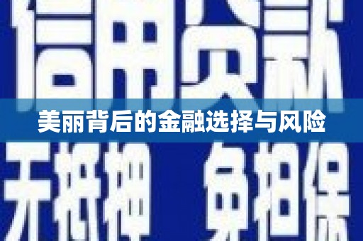 西畴美丽背后的金融选择与风险
