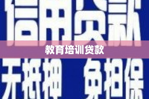 西畴教育培训贷款