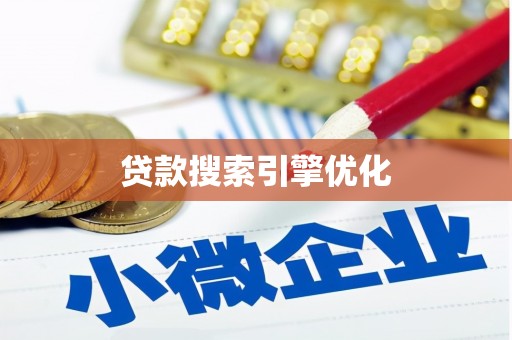 西畴贷款搜索引擎优化