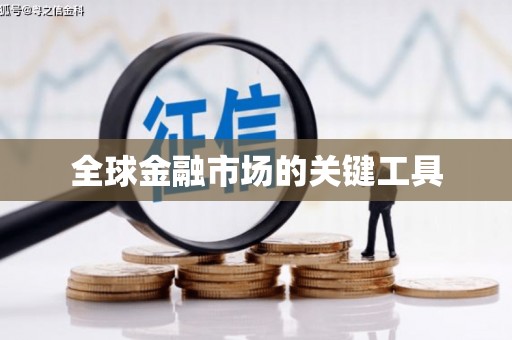 西畴全球金融市场的关键工具
