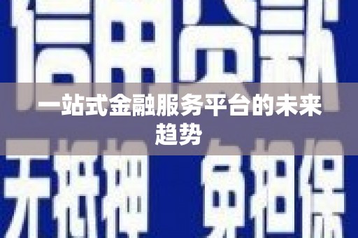 西畴一站式金融服务平台的未来趋势