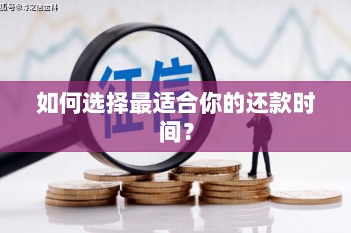 西畴如何选择最适合你的还款时间？
