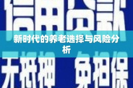 西畴新时代的养老选择与风险分析