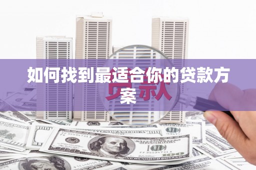 西畴如何找到最适合你的贷款方案