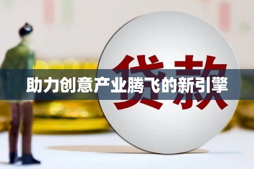 西畴助力创意产业腾飞的新引擎