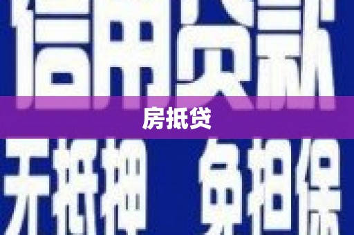 西畴房抵贷