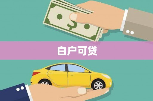 西畴白户可贷
