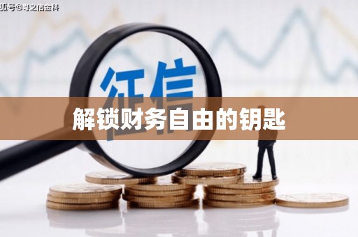 西畴解锁财务自由的钥匙