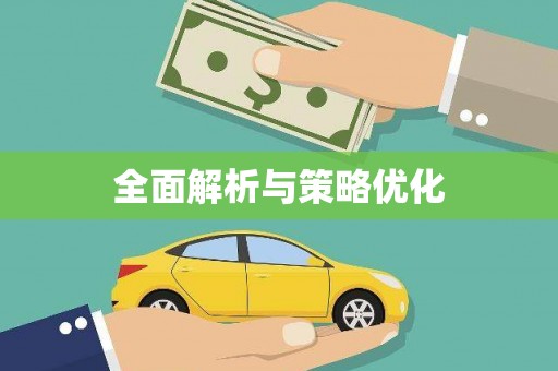 西畴全面解析与策略优化