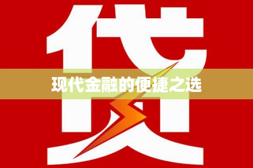 西畴现代金融的便捷之选