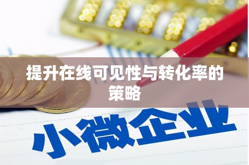 西畴提升在线可见性与转化率的策略