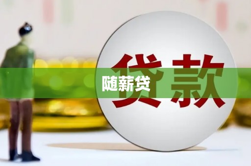 西畴随薪贷