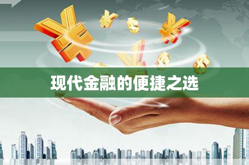 西畴现代金融的便捷之选