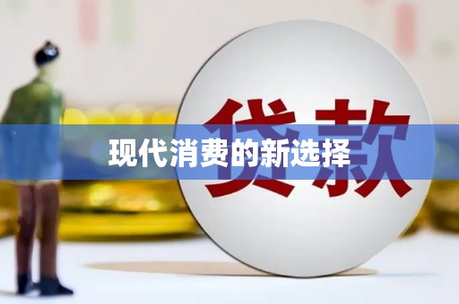 西畴现代消费的新选择