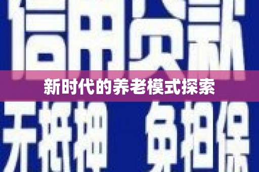 西畴新时代的养老模式探索
