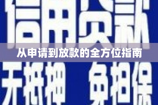 西畴从申请到放款的全方位指南