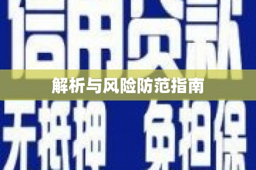 西畴解析与风险防范指南