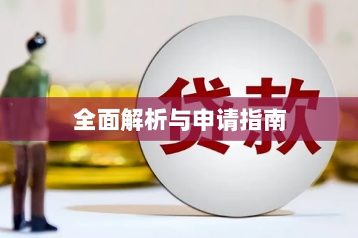 西畴全面解析与申请指南