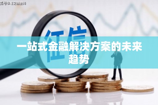 西畴一站式金融解决方案的未来趋势