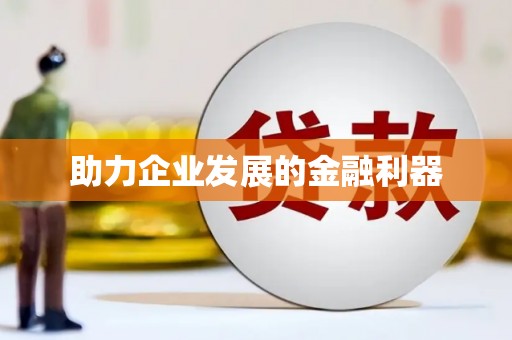 西畴助力企业发展的金融利器