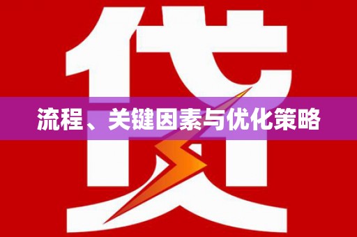 西畴流程、关键因素与优化策略