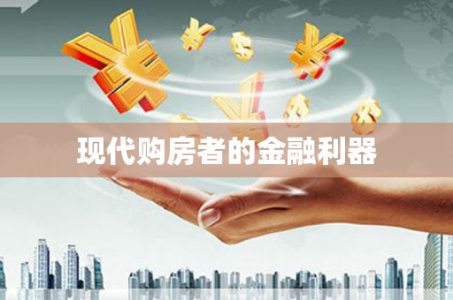 西畴现代购房者的金融利器