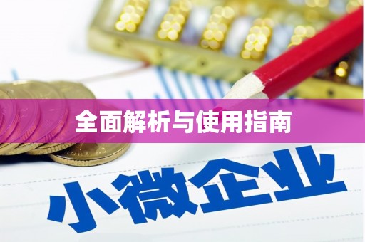 西畴全面解析与使用指南