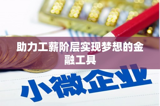 西畴助力工薪阶层实现梦想的金融工具